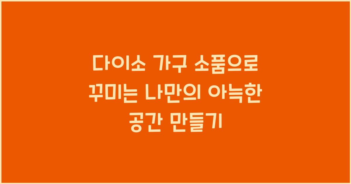 다이소 가구 소품