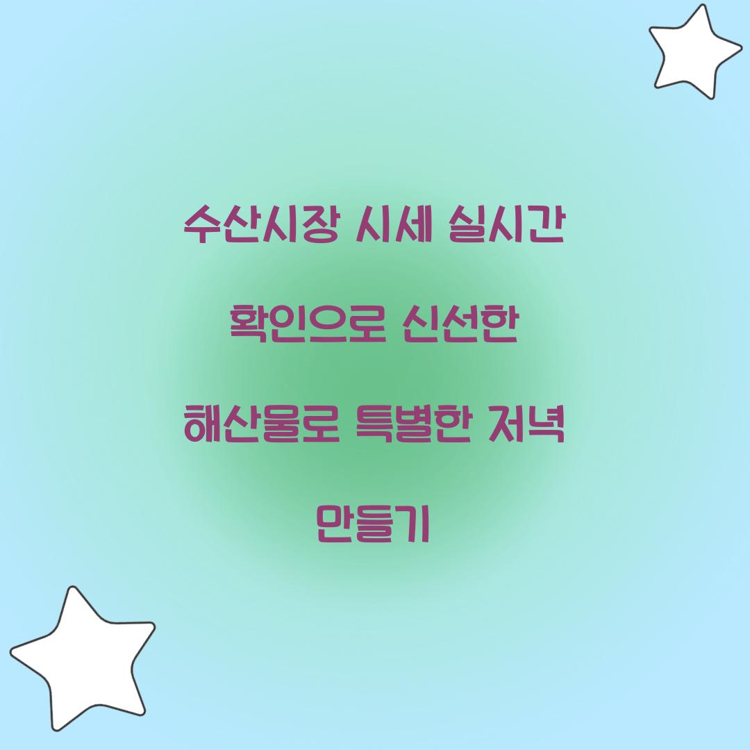 수산시장 시세 실시간 확인