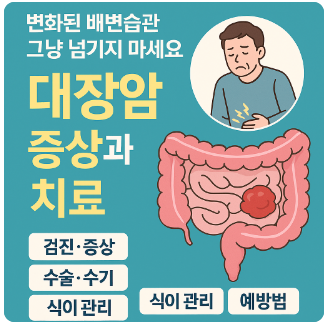 대장암