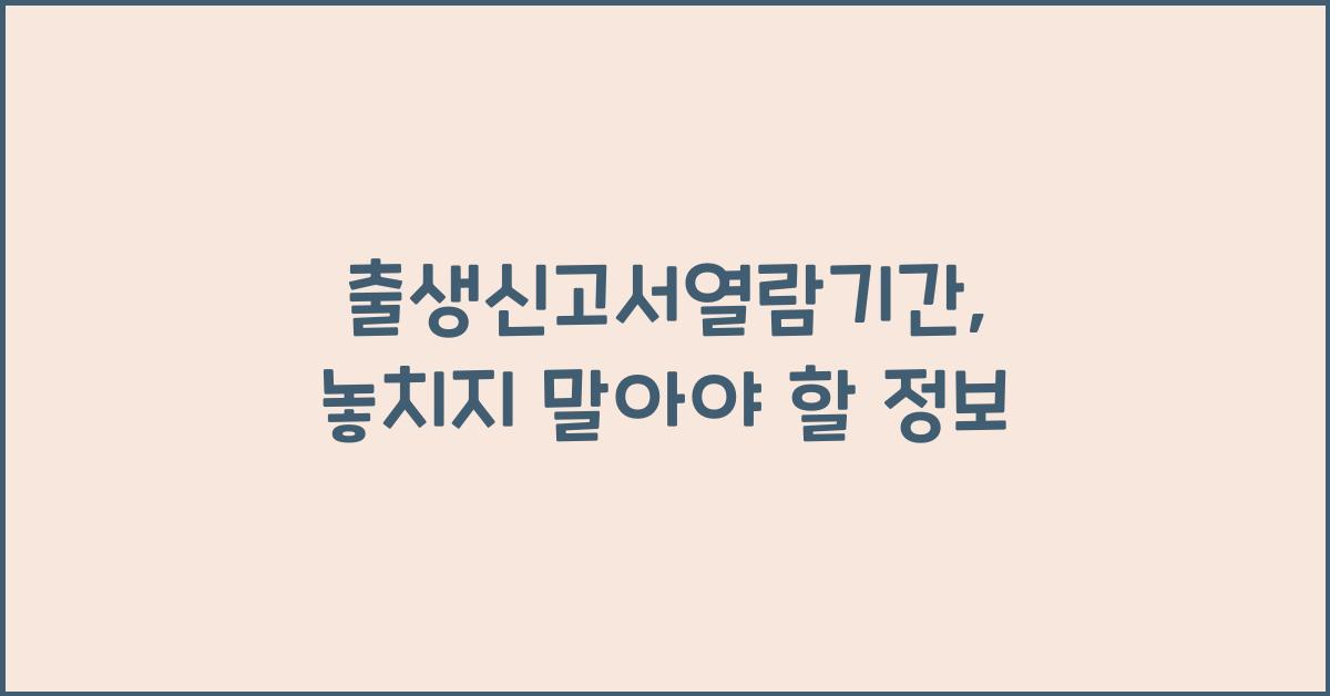 출생신고서열람기간