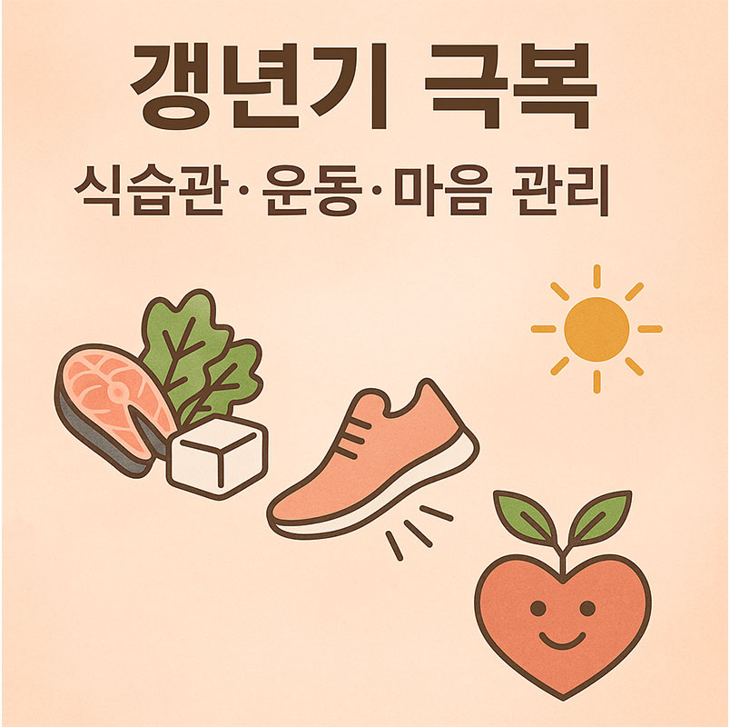 AI가 만들어준 갱년기 식습관 . 운동. 마음 관리