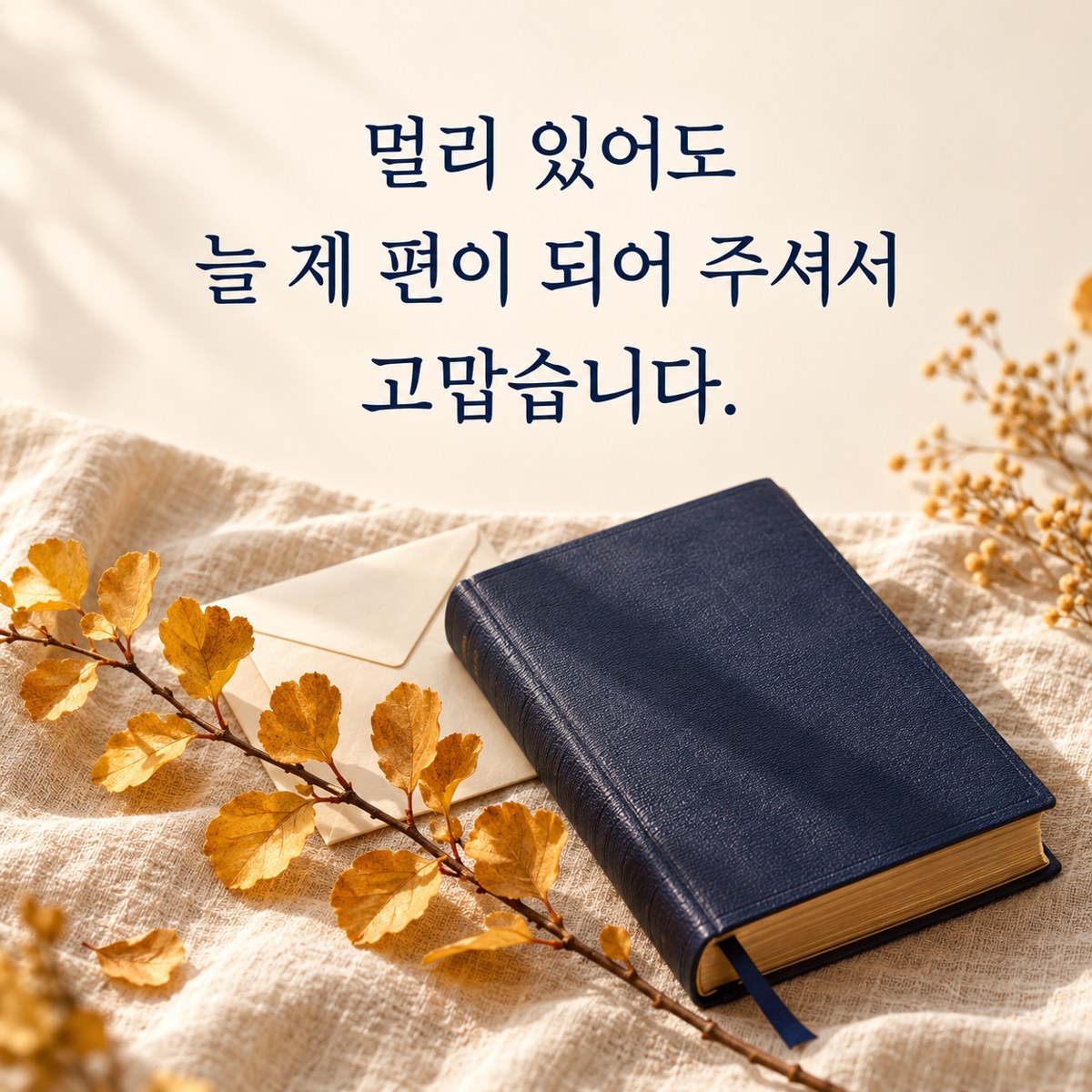 추수감사절 카톡 인사말 멀리사는가족 카드 &mdash; 성경 옆 편지 봉투와 가을 가지