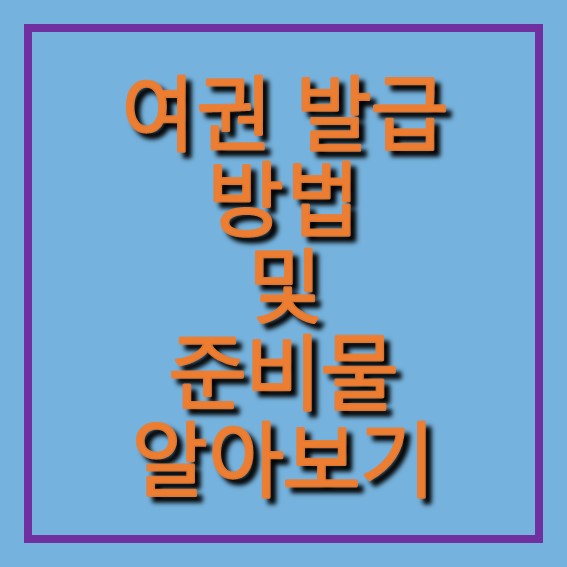 여권 발급 준비물 (+온라인 신청)