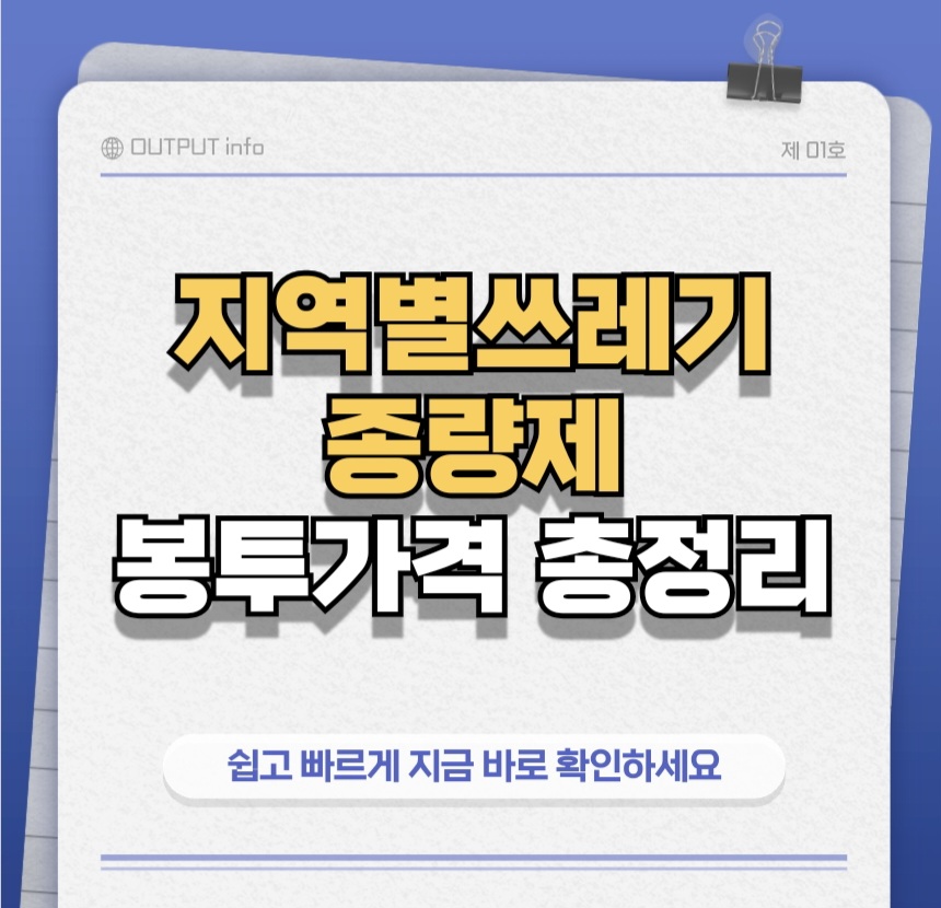 지역별종량제봉투