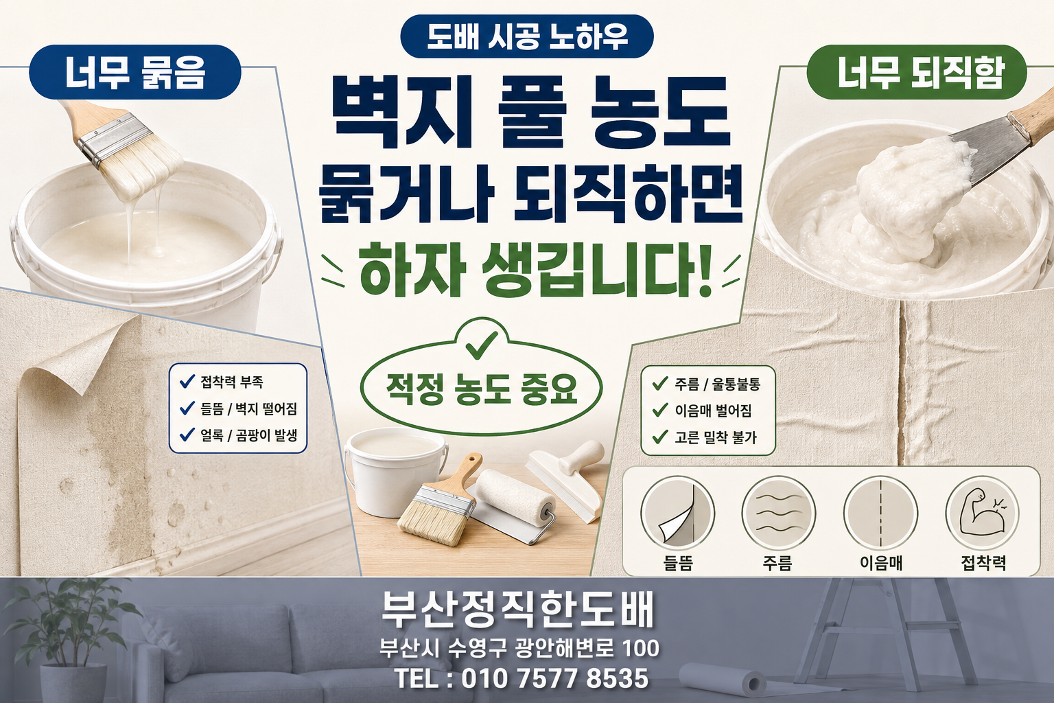 벽지 풀 농도가 너무 묽거나 되직할 때 발생하는 하자｜도배 시공 노하우