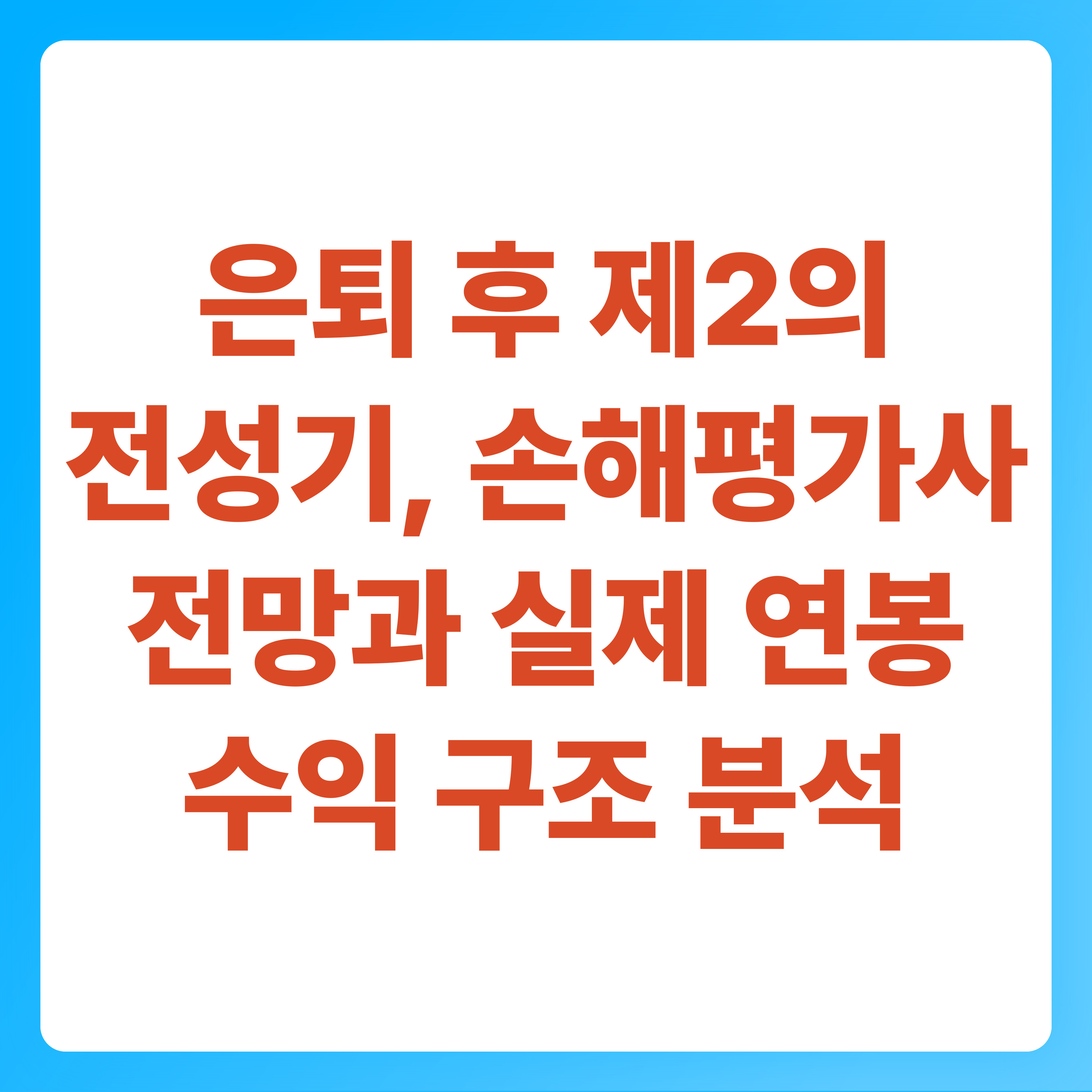 은퇴 후 제2의 전성기, 손해평가사 전망과 실제 연봉 수익 구조 분석