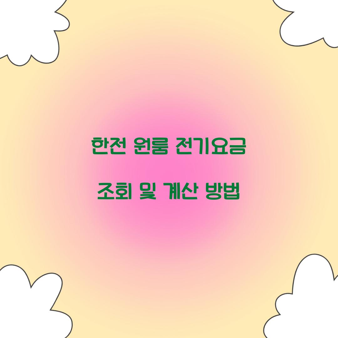 한전 원룸 전기요금 조회