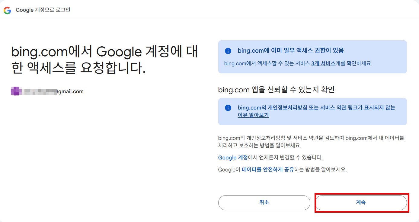 구글 계정 연동으로 Bing 웹마스터 도구에 사이트를 등록하는 방법