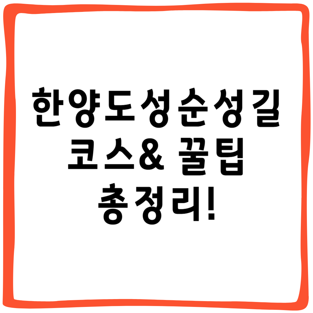 한양도성순성길 코스