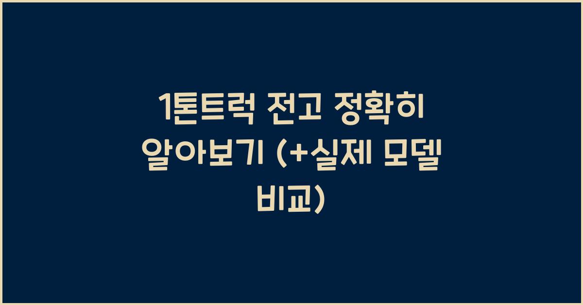1톤트럭 전고