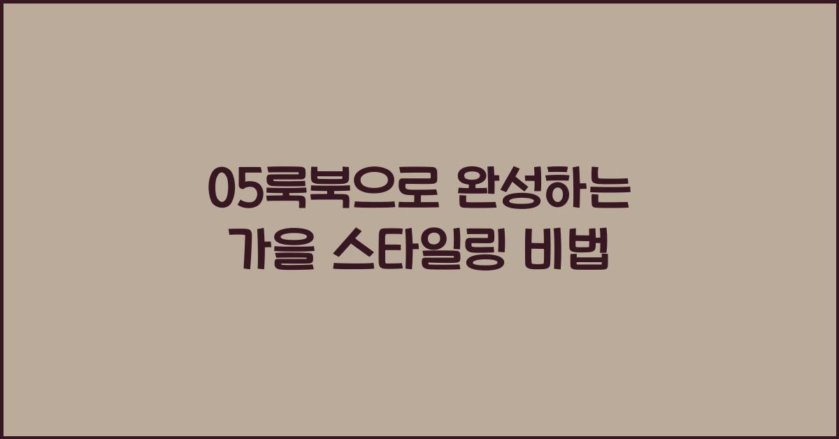 05룩북