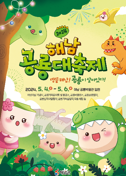 해남 어린이 공룡대축제