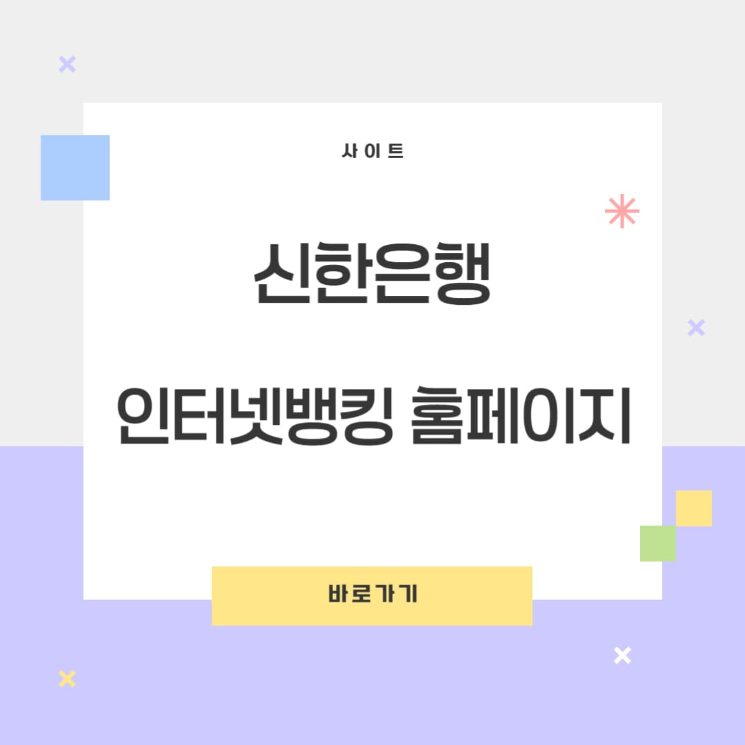 신한은행 홈페이지 바로가기