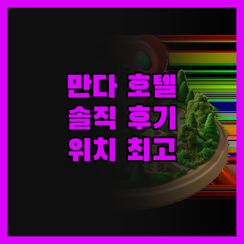 만다 호텔? 솔직히 말하면, 우당산 