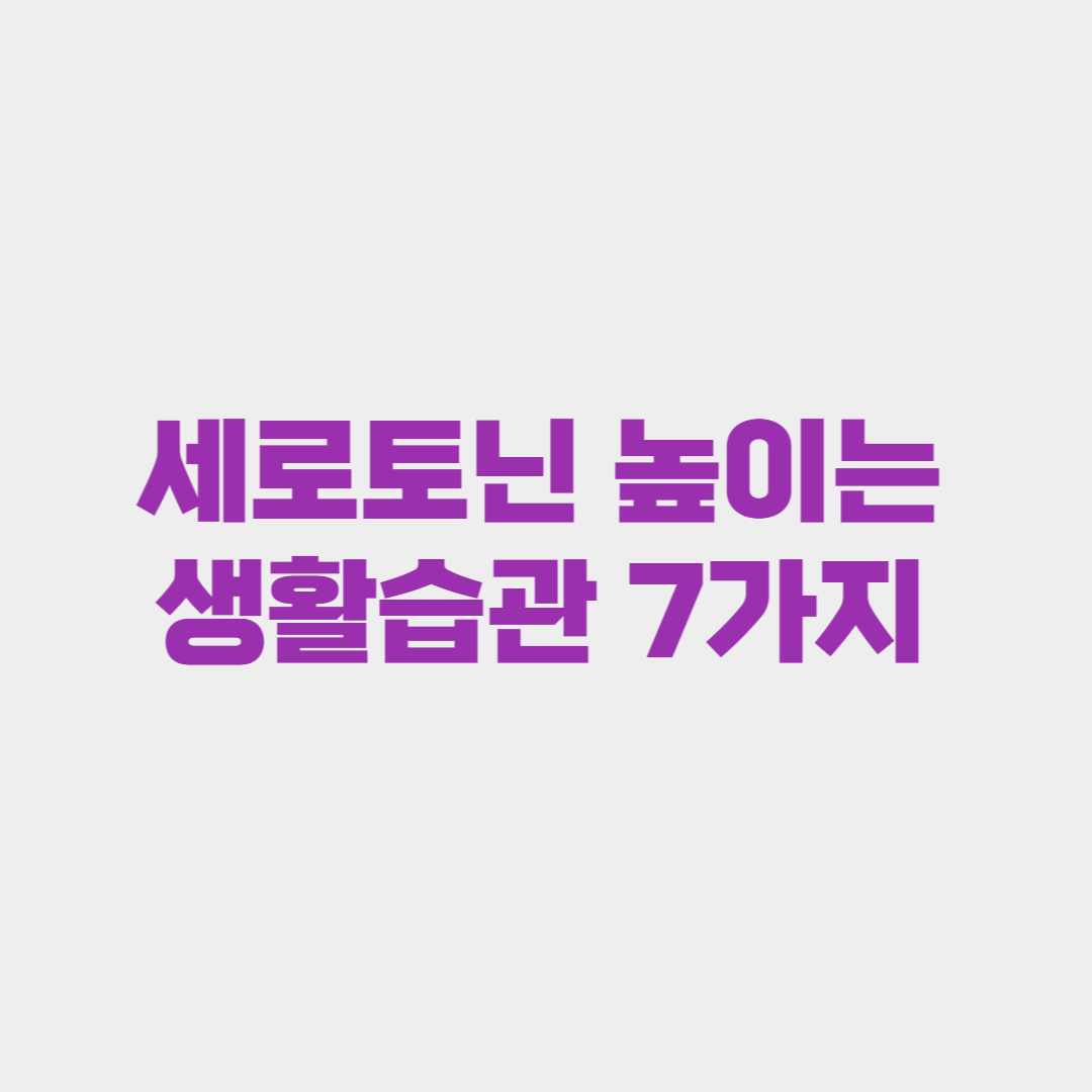 세로토닌 호르몬을 높이는 생활습관 7가지