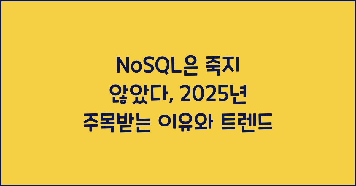 NoSQL은 죽지 않았다: 2025년 다시 주목받는 이유