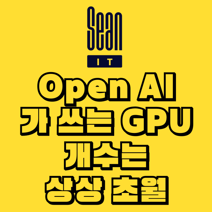 OpenAI가 쓰는 GPU 개수는 상상 초월입니다