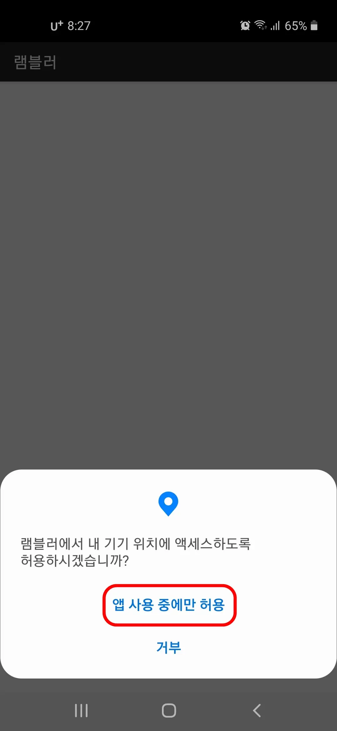 내 기기 위치 액세스 앱 사용 중에만 허용
