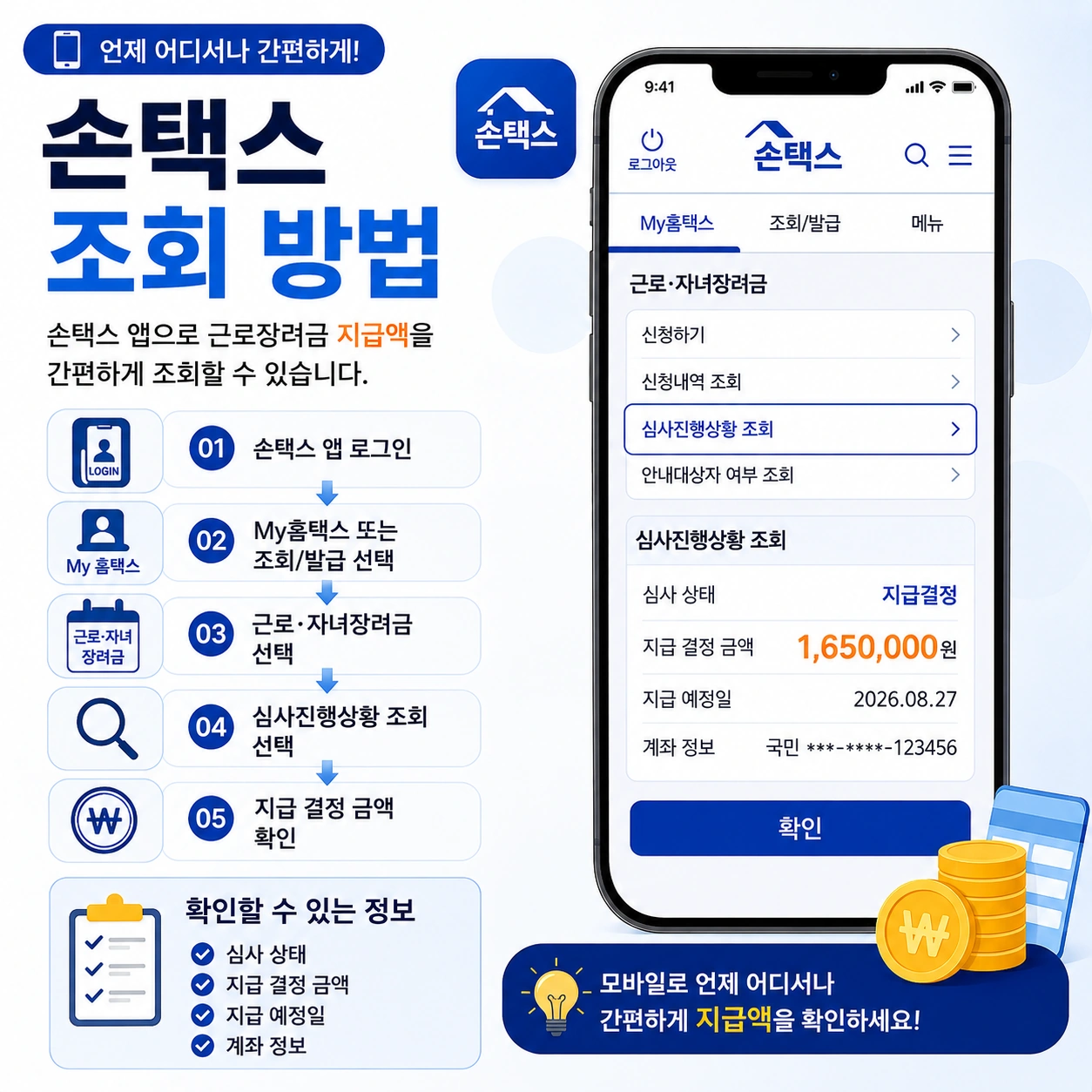 근로장려금-손택스-조회방법