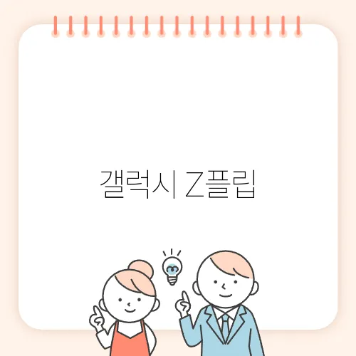 갤럭시 Z플립, Z폴드 액정 수리비와 보상 정보