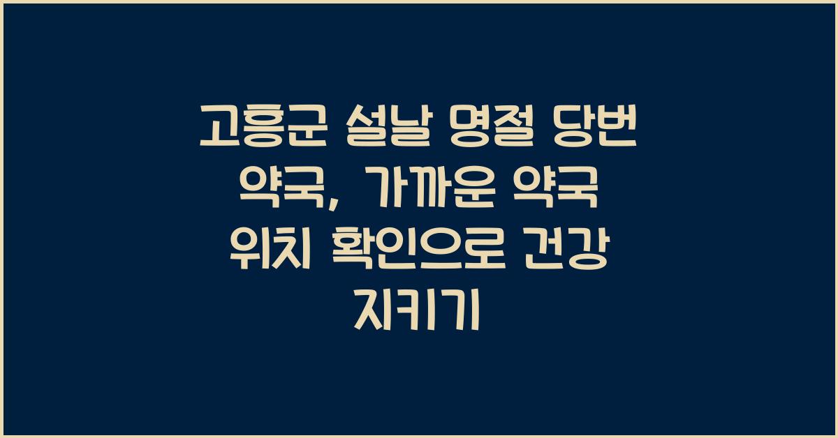고흥군 설날 명절 당번 약국, 가까운 약국 위치 확인