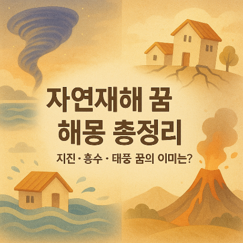 자연재해 꿈 해몽