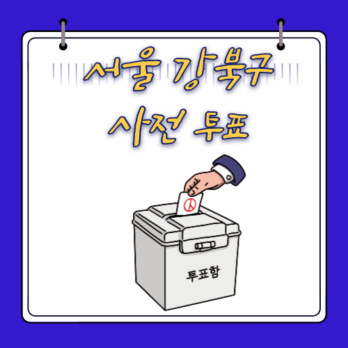서울 강북구 - 사전 투표