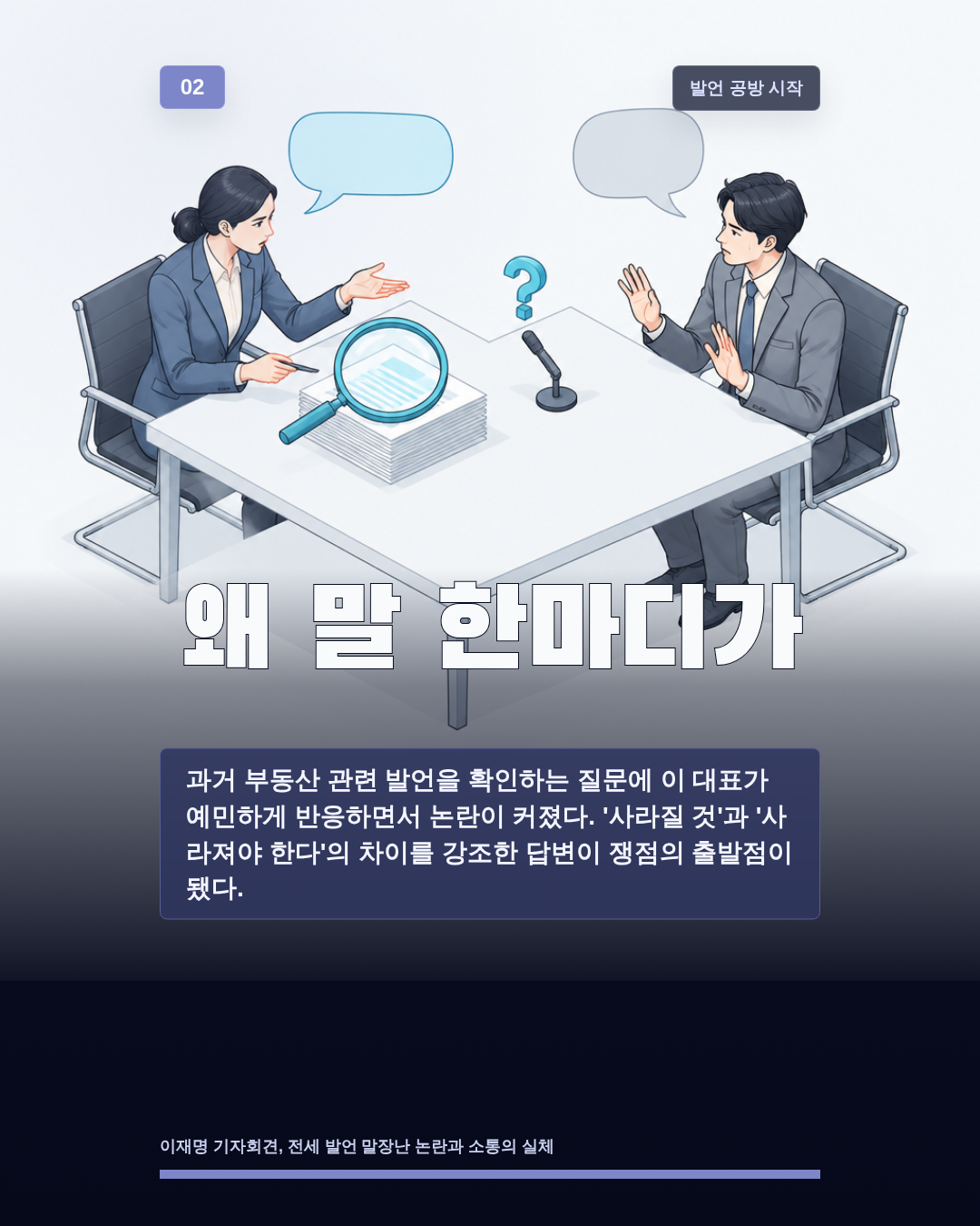 왜 말 한마디가
