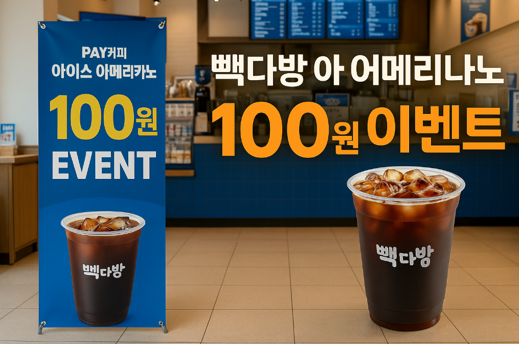 빽다방 아메리카노 100원 이벤트, 놓치면 후회하는 신청법