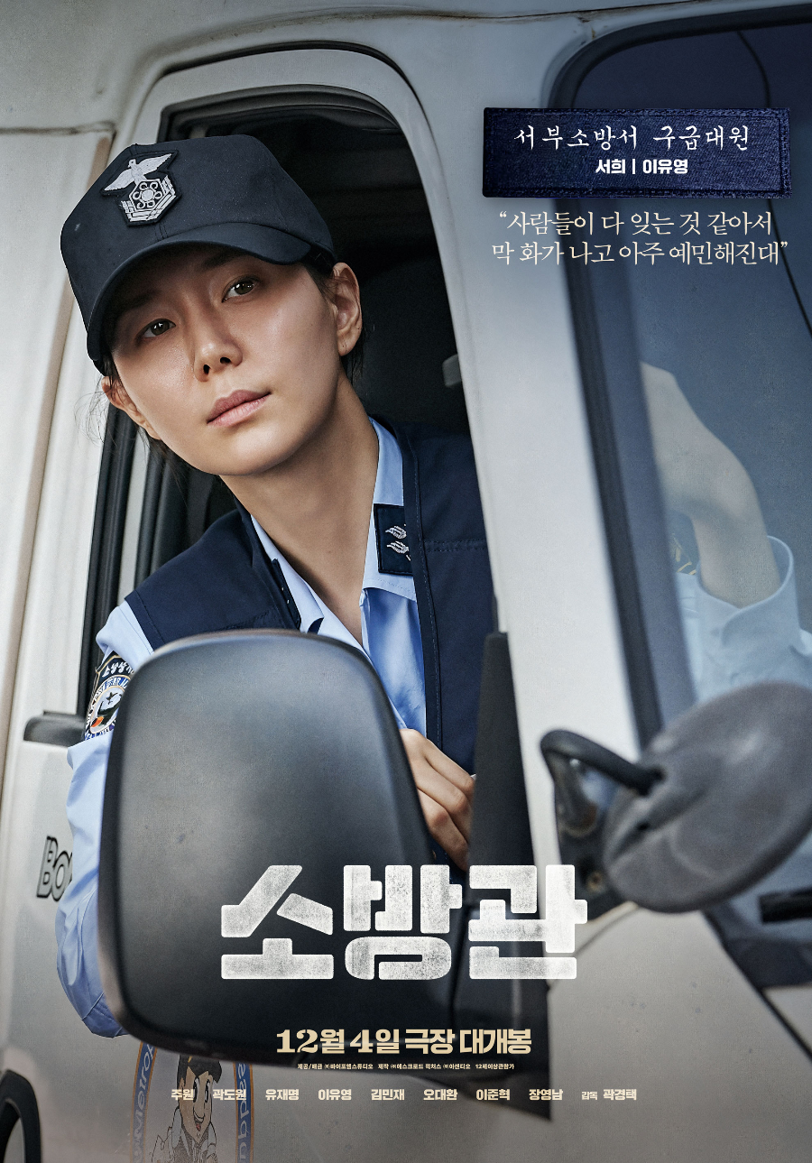 영화 소방관&amp;#44; 이유영 - 서희 역 (서부소방서 구급대원)
