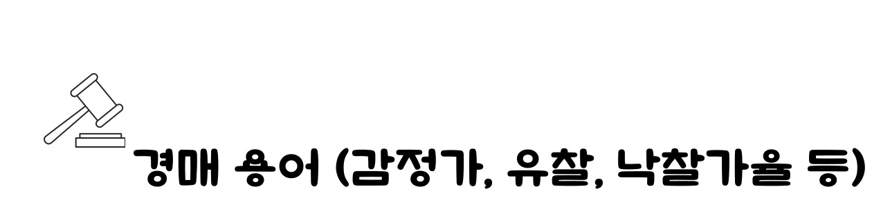 경매 공부 시작하기