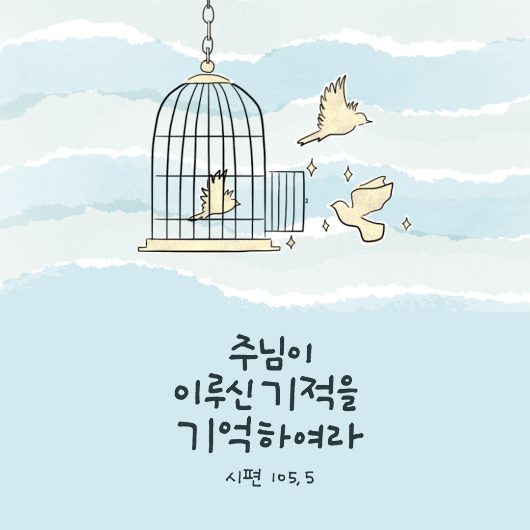 주님이 이루신 기적을 기억하여라. (시편 105장 5절) 성경말씀카드 시편 성경구절이미지 다운로드