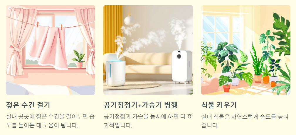 실내습도 관리