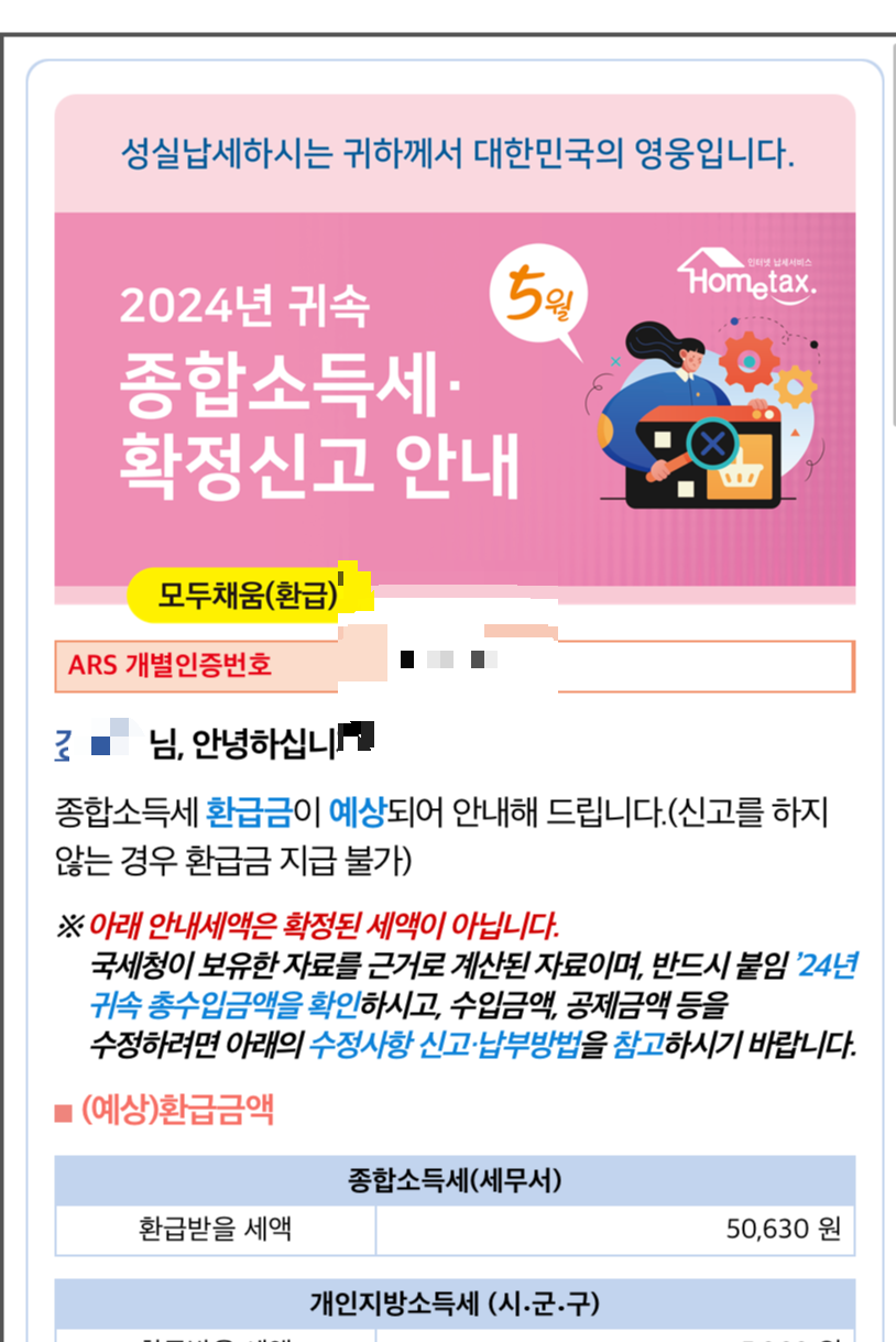 종합소득세 · 확정신고 환급금 신청방법