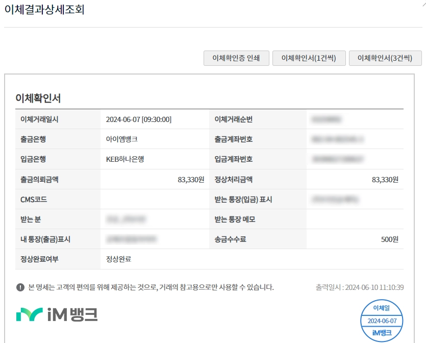 아이엠뱅크 이체결과상세조회