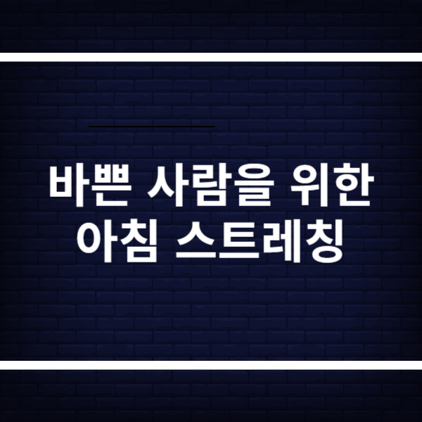 바쁜 사람을 위한 짧고 강력한 아침 스트레칭