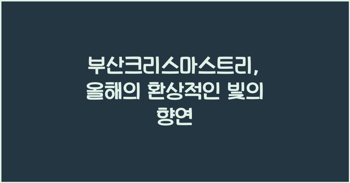 부산크리스마스트리