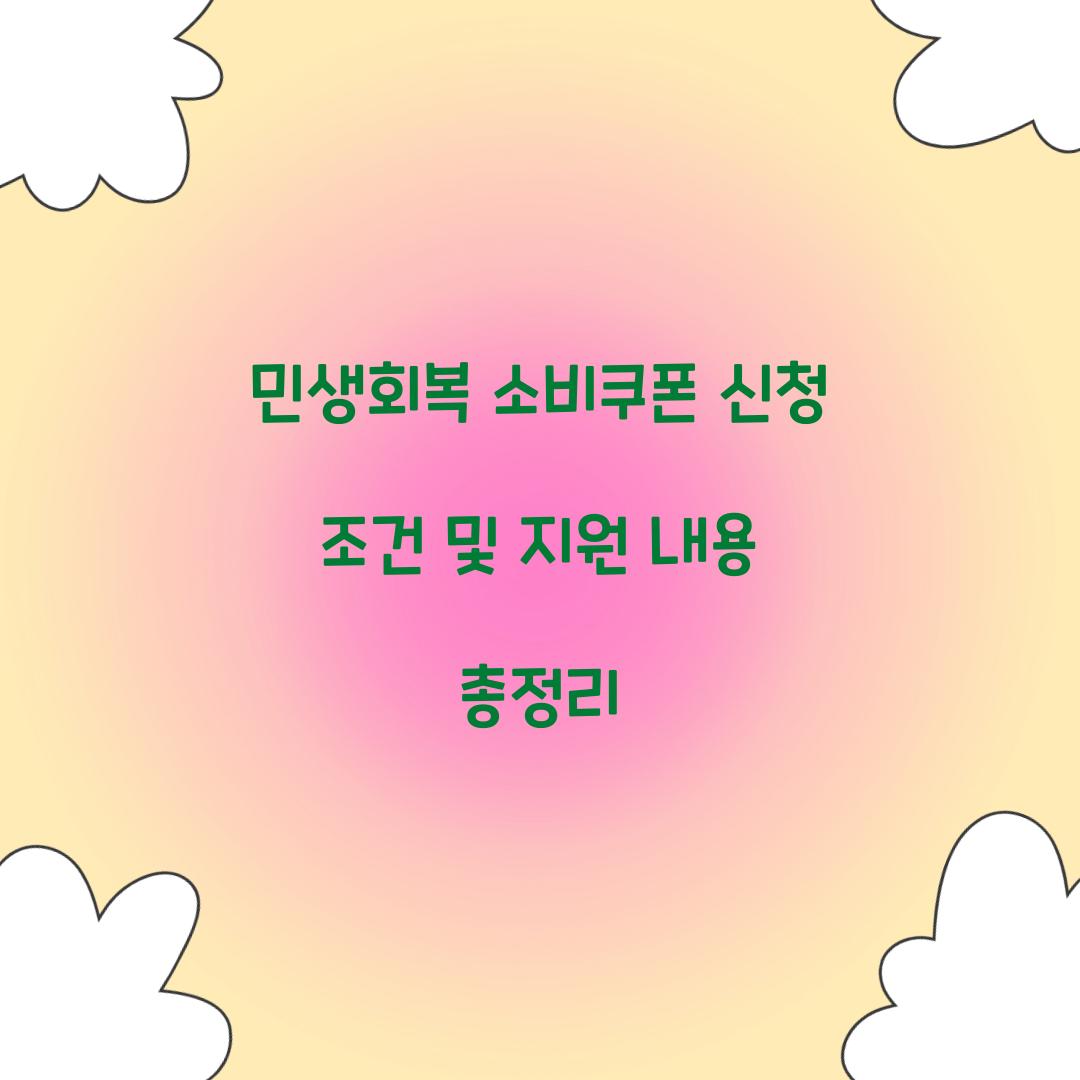 민생회복 소비쿠폰 신청 조건