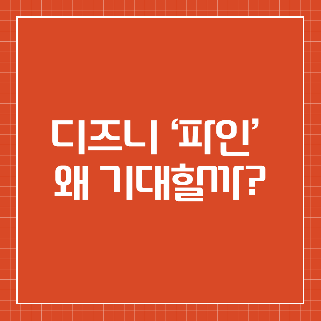 디즈니 &lsquo;파인&rsquo; 왜 기대할까?