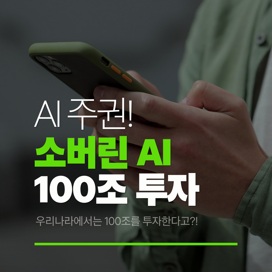 소버린 AI, 한국의 AI 100조 투자