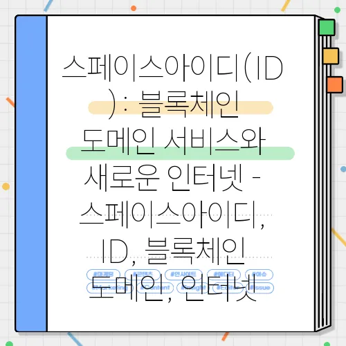 스페이스아이디(ID): 블록체인 도메인 서비스와 새로운 인터넷 - 스페이스아이디, ID, 블록체인 도메인, 인터넷