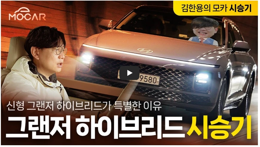2023 그랜저 하이브리드에 대한 시승기를 나타낸 유튜브 mocar