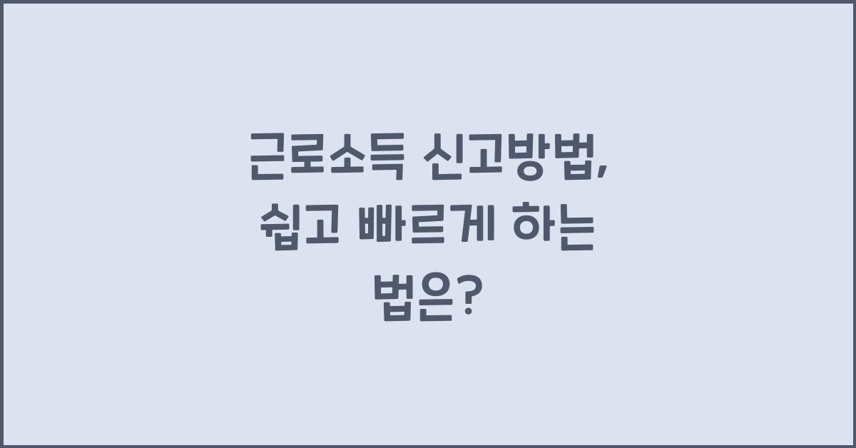 근로소득 신고방법