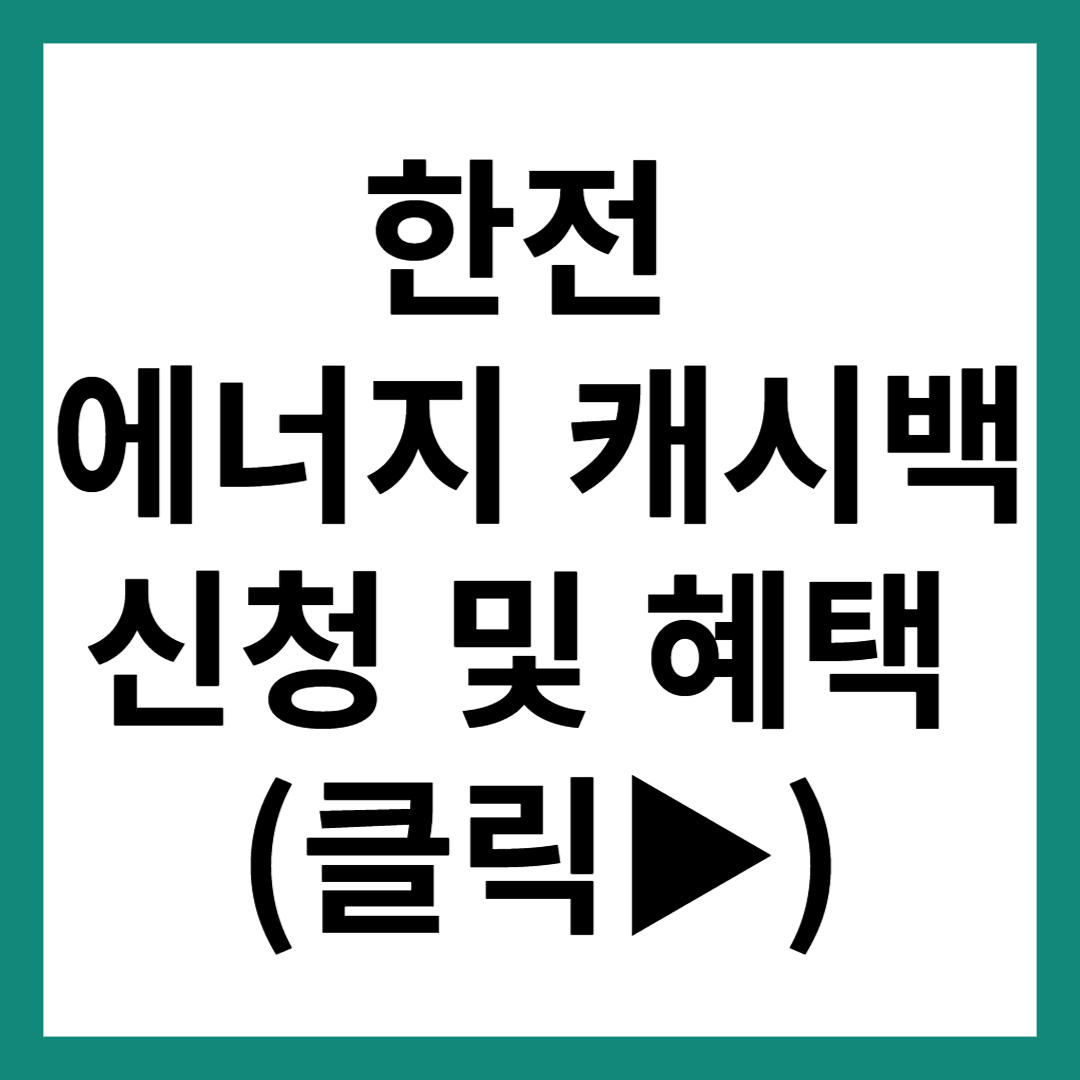 한전 에너지 캐시백 신청 및 혜택 썸네일