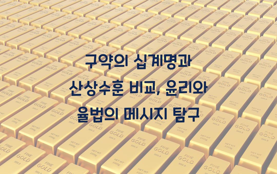 구약의 십계명과 산상수훈 비교: 윤리와 율법의 메시지