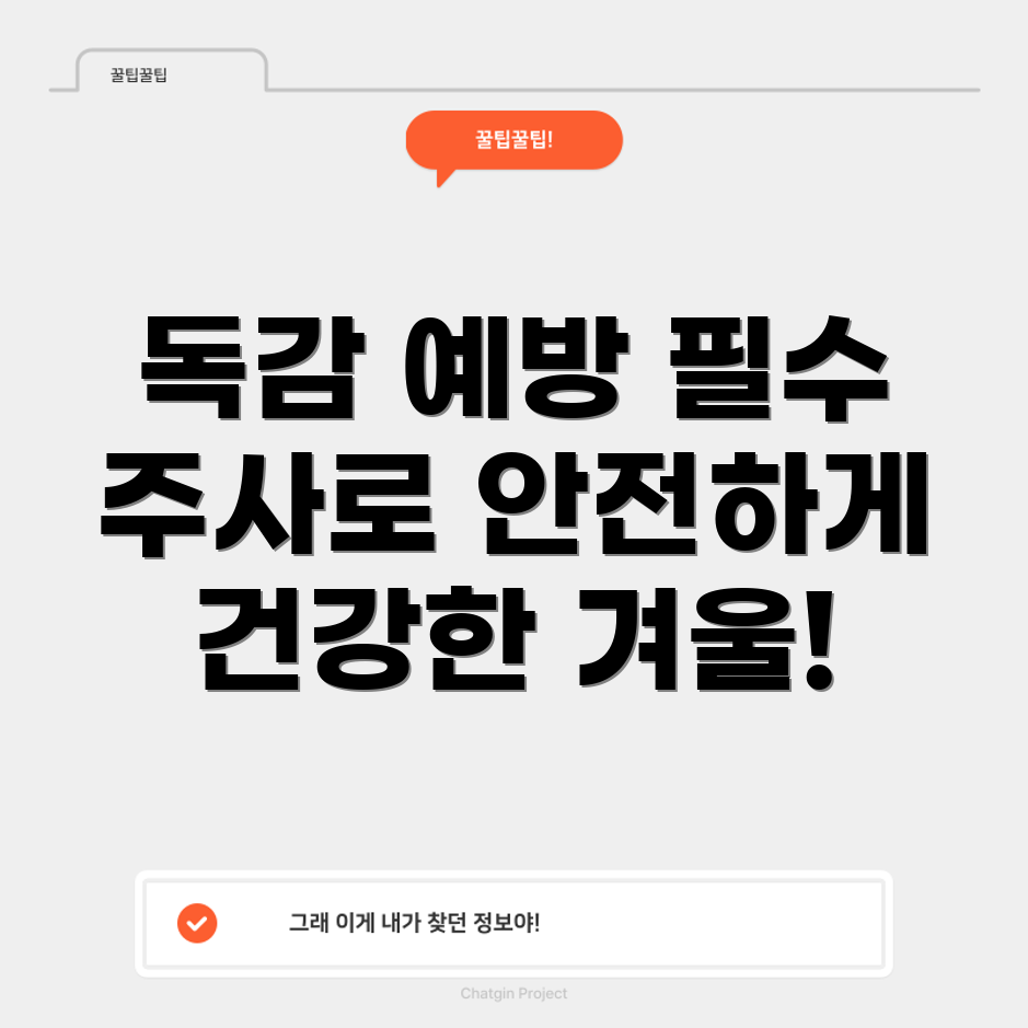 독감 예방 주사