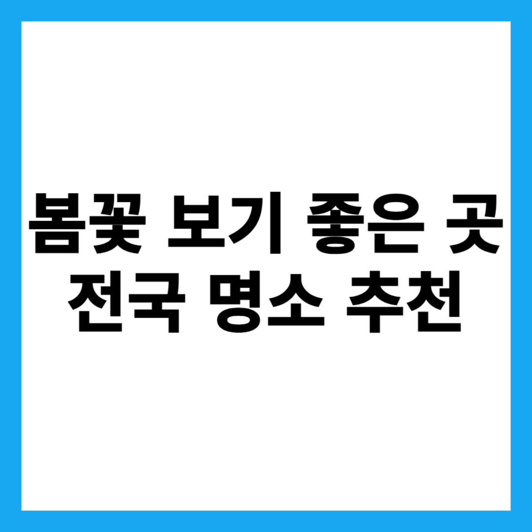 봄꽃 보기 좋은 곳 전국 명소 추천