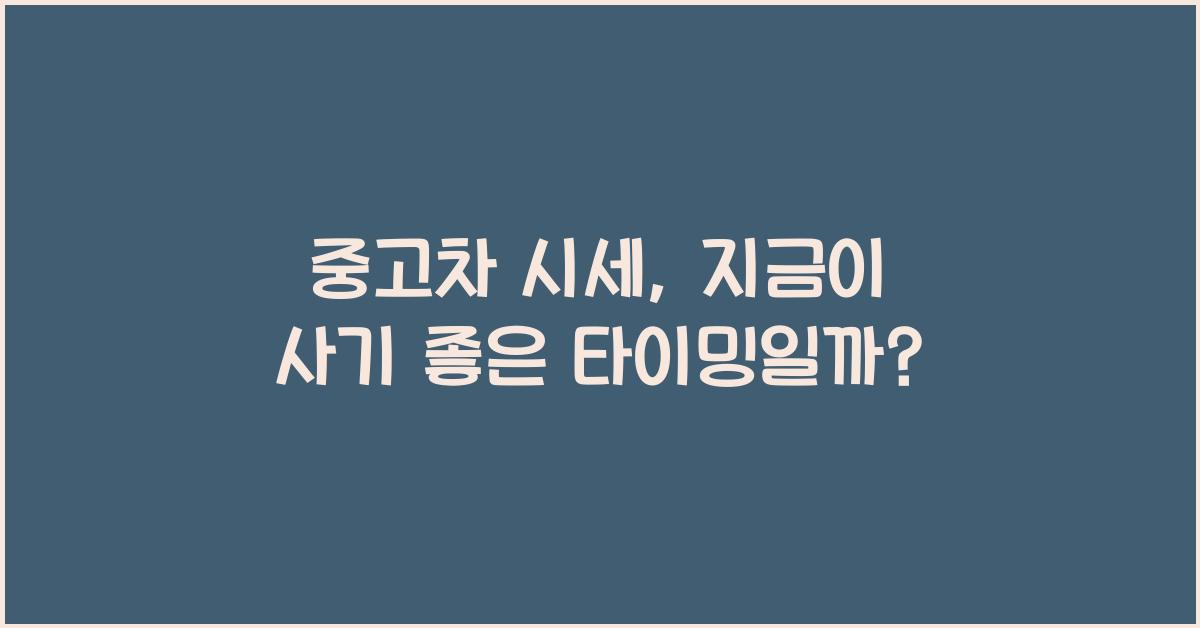 중고차 시세