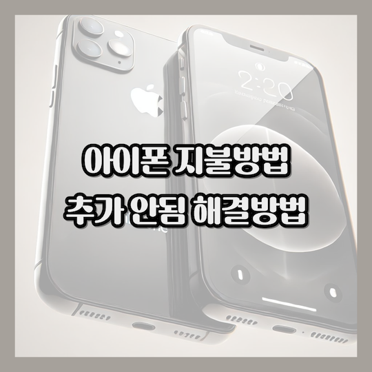 아이폰-지불방법-추가-안됨