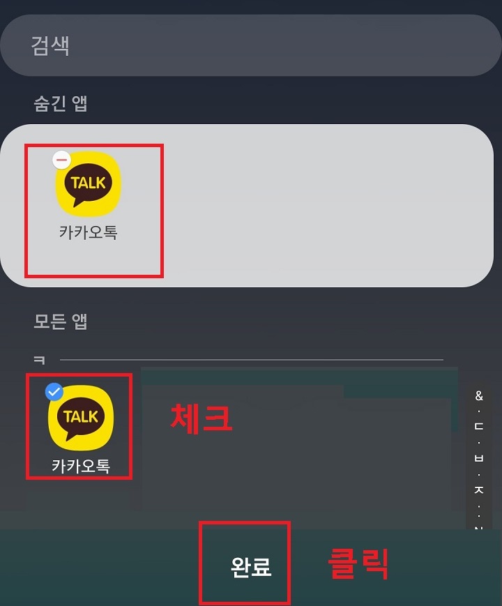 숨긴 앱에 카카오톡을 선택 후 아래쪽 완료버튼을 클릭함